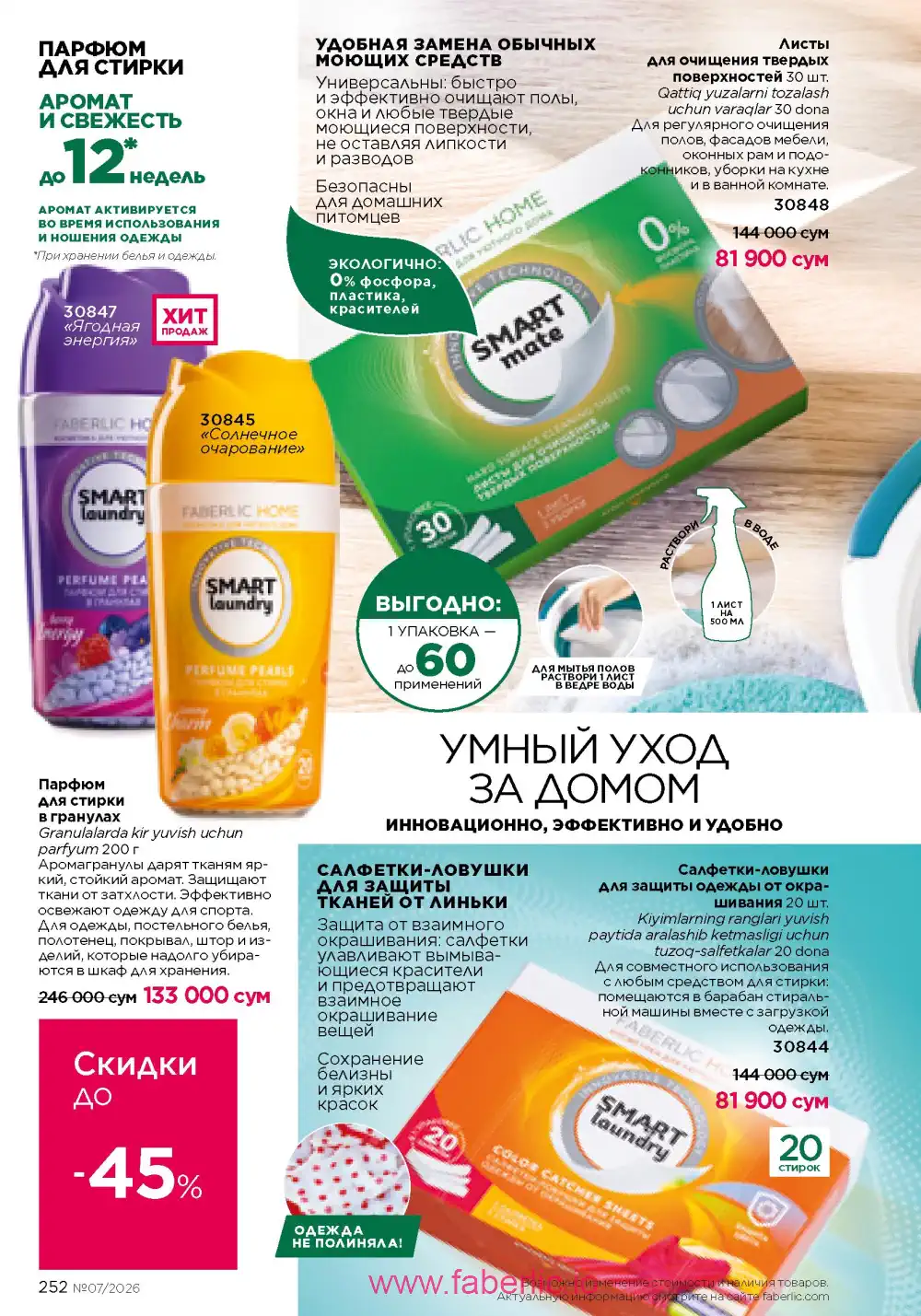 Следующий каталог Фаберлик | Faberlic 2026
