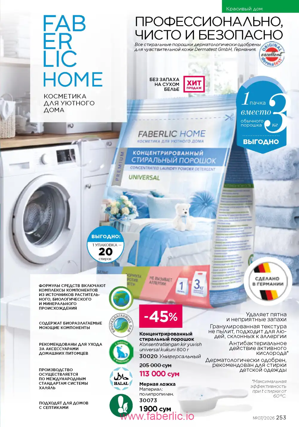 Следующий каталог Фаберлик | Faberlic 2026