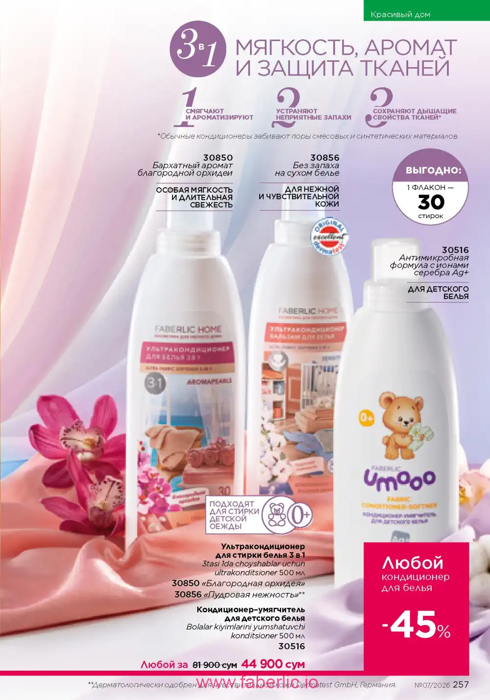 Следующий каталог Фаберлик | Faberlic 2026