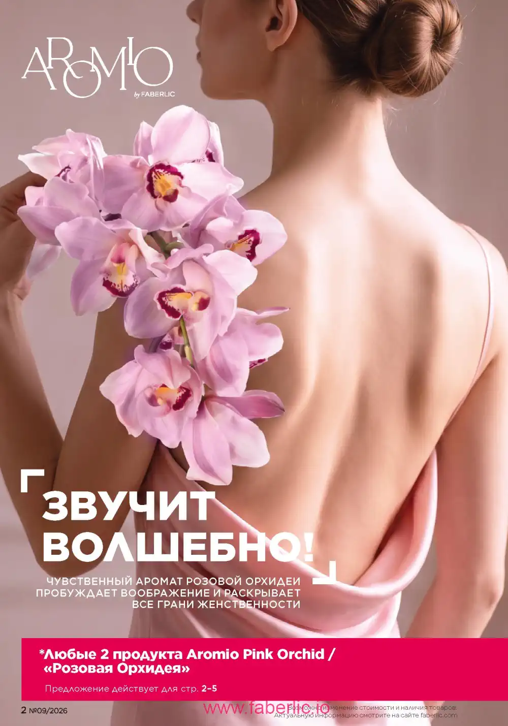 Действующий каталог Фаберлик | Faberlic 2026
