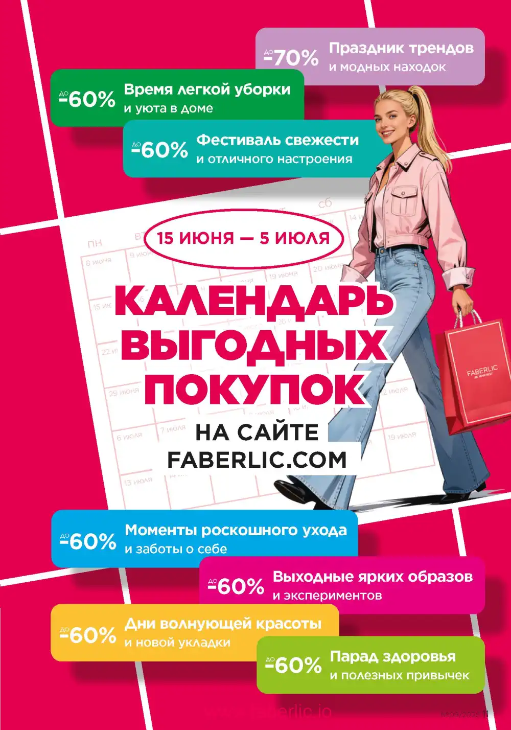 Действующий каталог Фаберлик | Faberlic 2026
