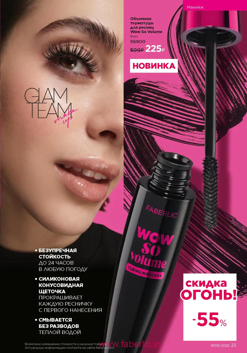 Действующий каталог Фаберлик | Faberlic 2026