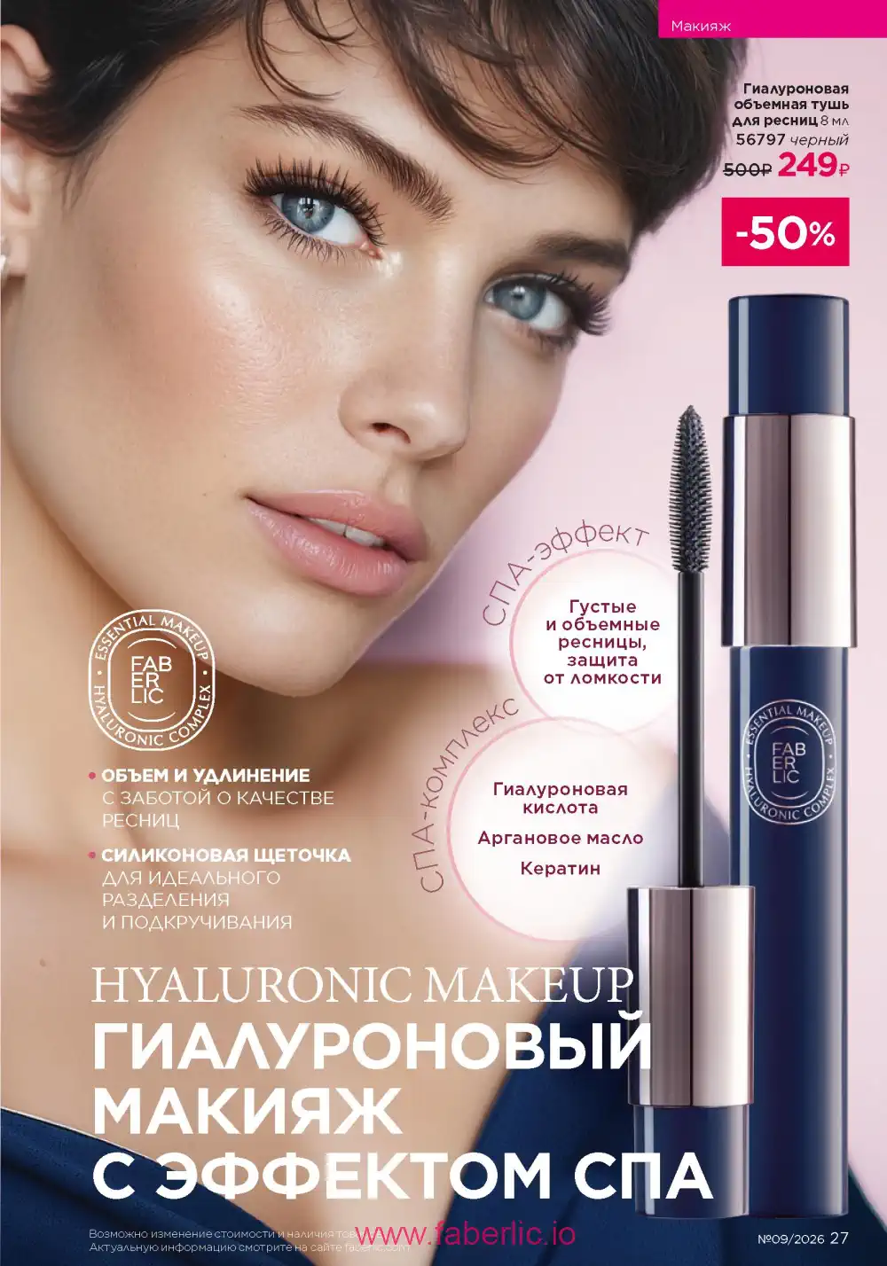 Действующий каталог Фаберлик | Faberlic 2026