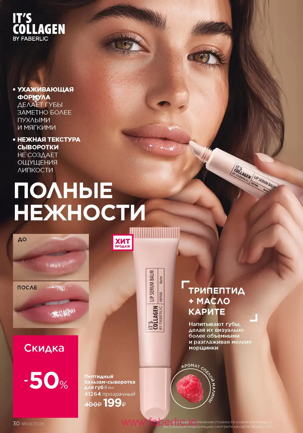 Действующий каталог Фаберлик | Faberlic 2026