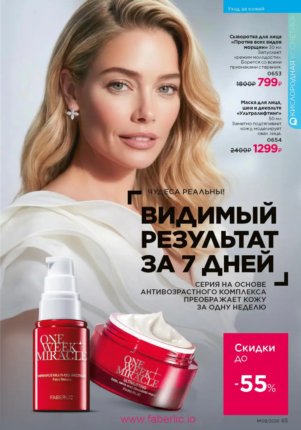 Действующий каталог Фаберлик | Faberlic 2026
