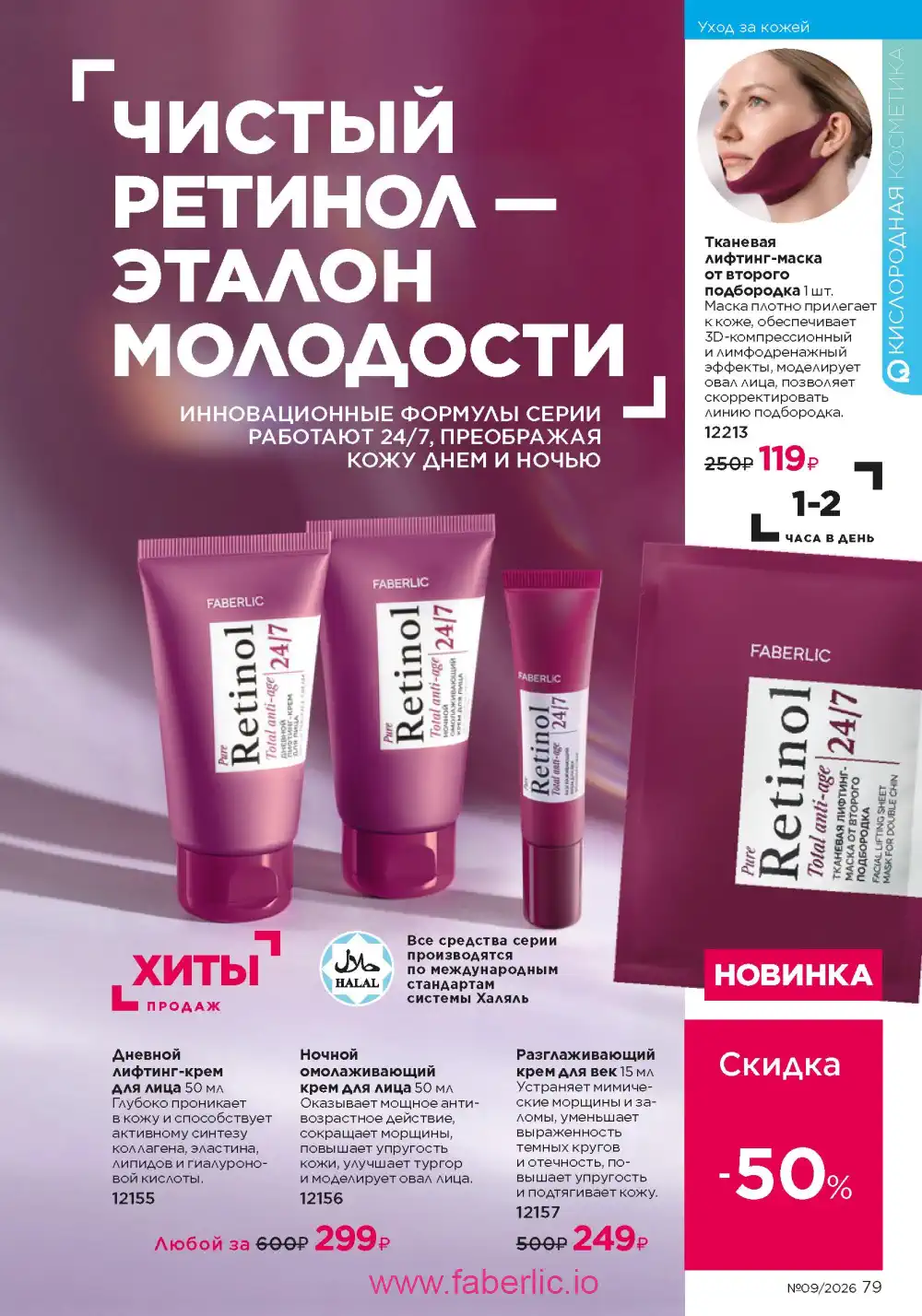 Действующий каталог Фаберлик | Faberlic 2026