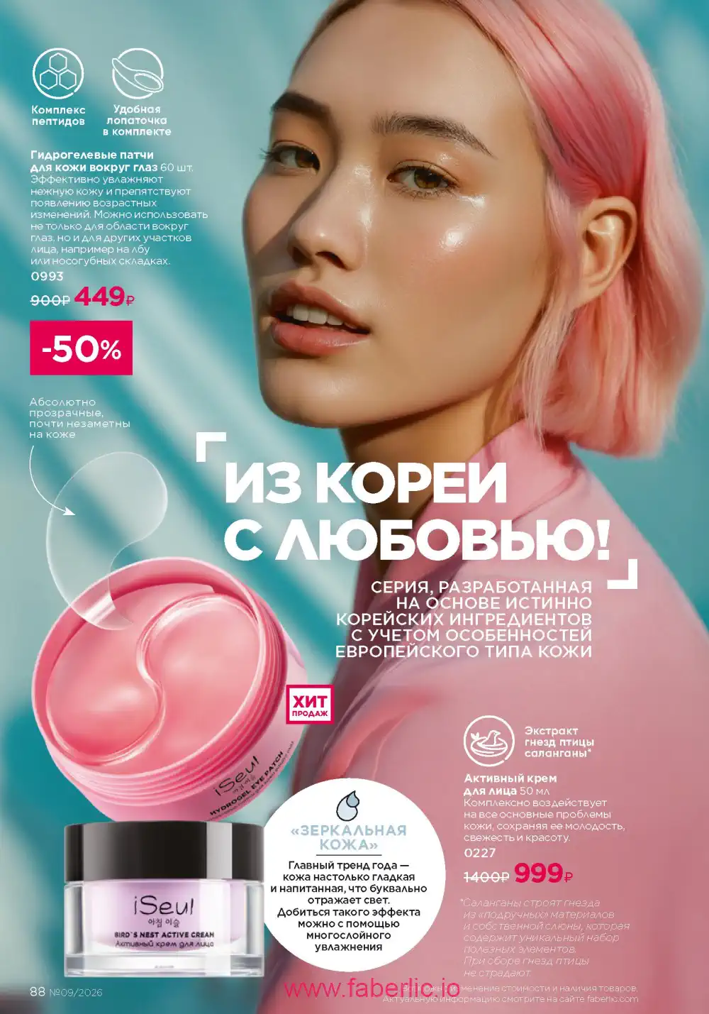 Действующий каталог Фаберлик | Faberlic 2026