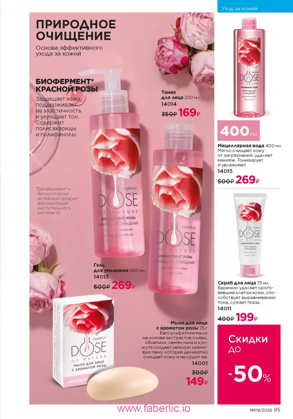Действующий каталог Фаберлик | Faberlic 2026