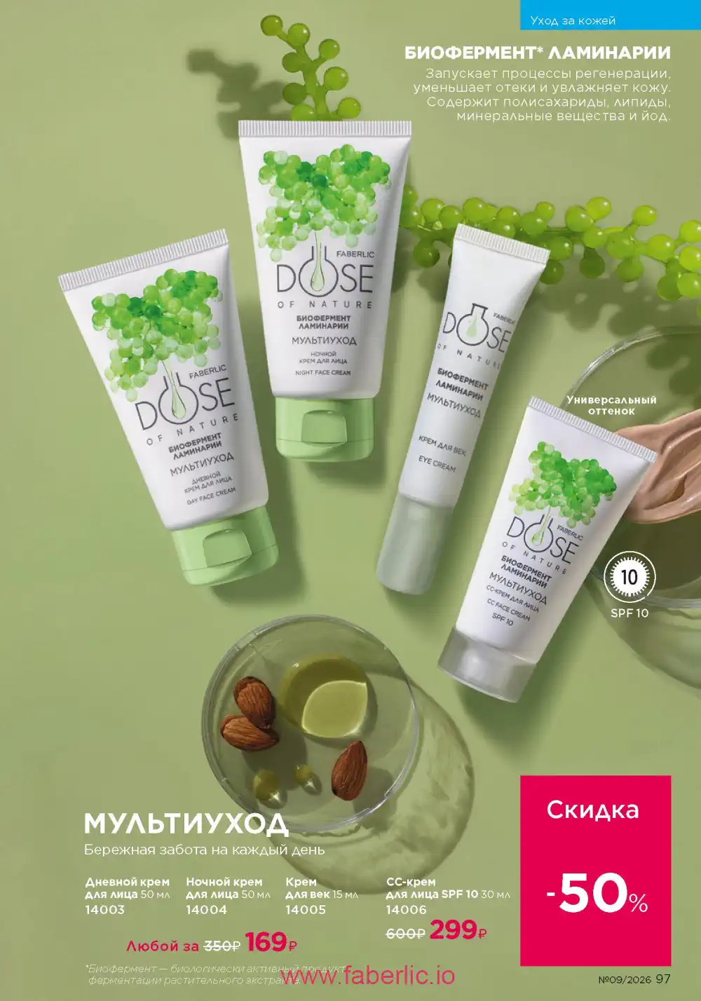 Действующий каталог Фаберлик | Faberlic 2026