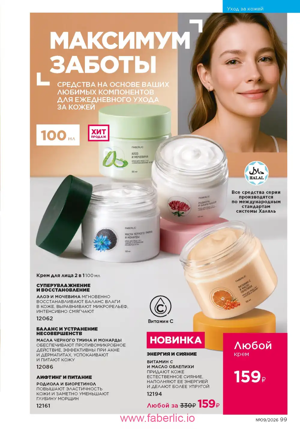 Действующий каталог Фаберлик | Faberlic 2026