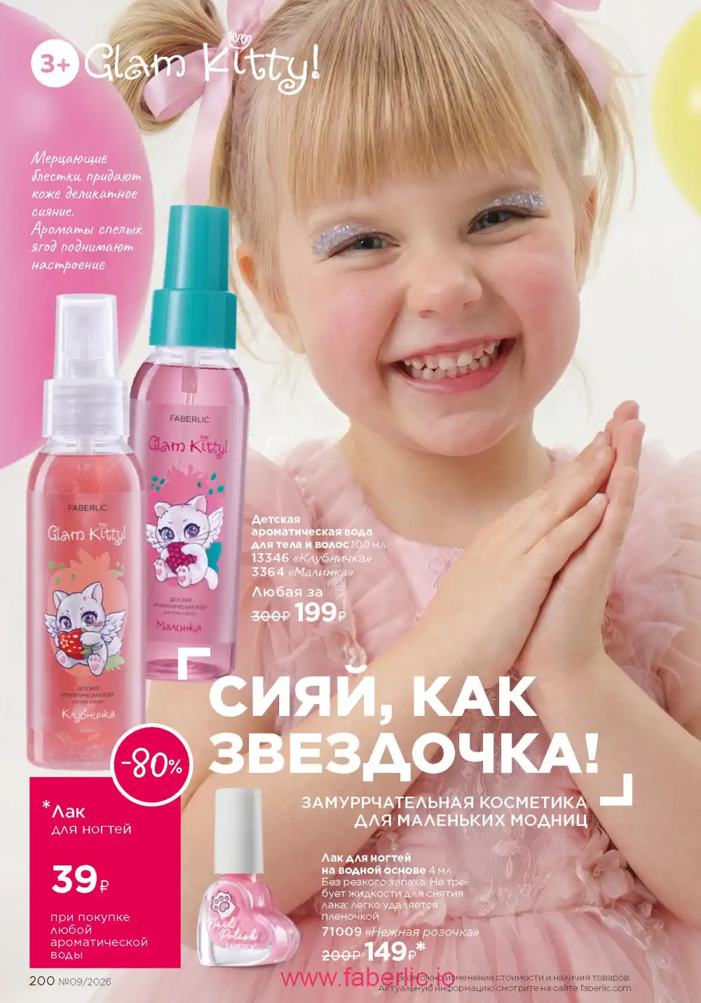 Действующий каталог Фаберлик | Faberlic 2026