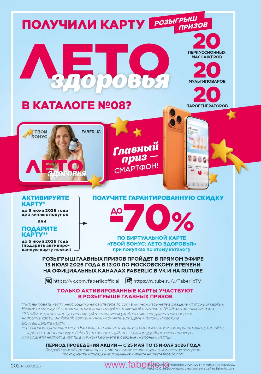 Действующий каталог Фаберлик | Faberlic 2026