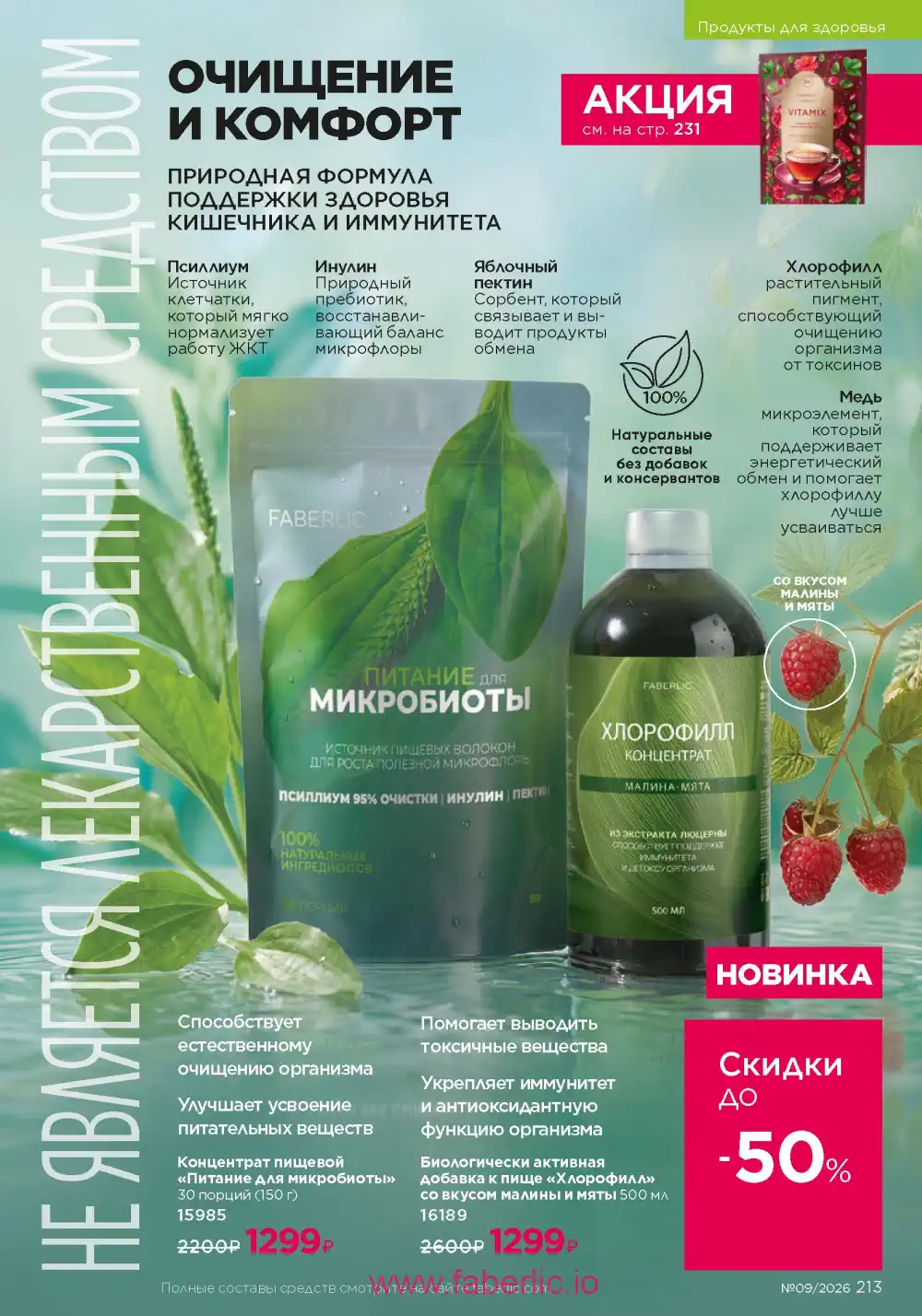 Действующий каталог Фаберлик | Faberlic 2026