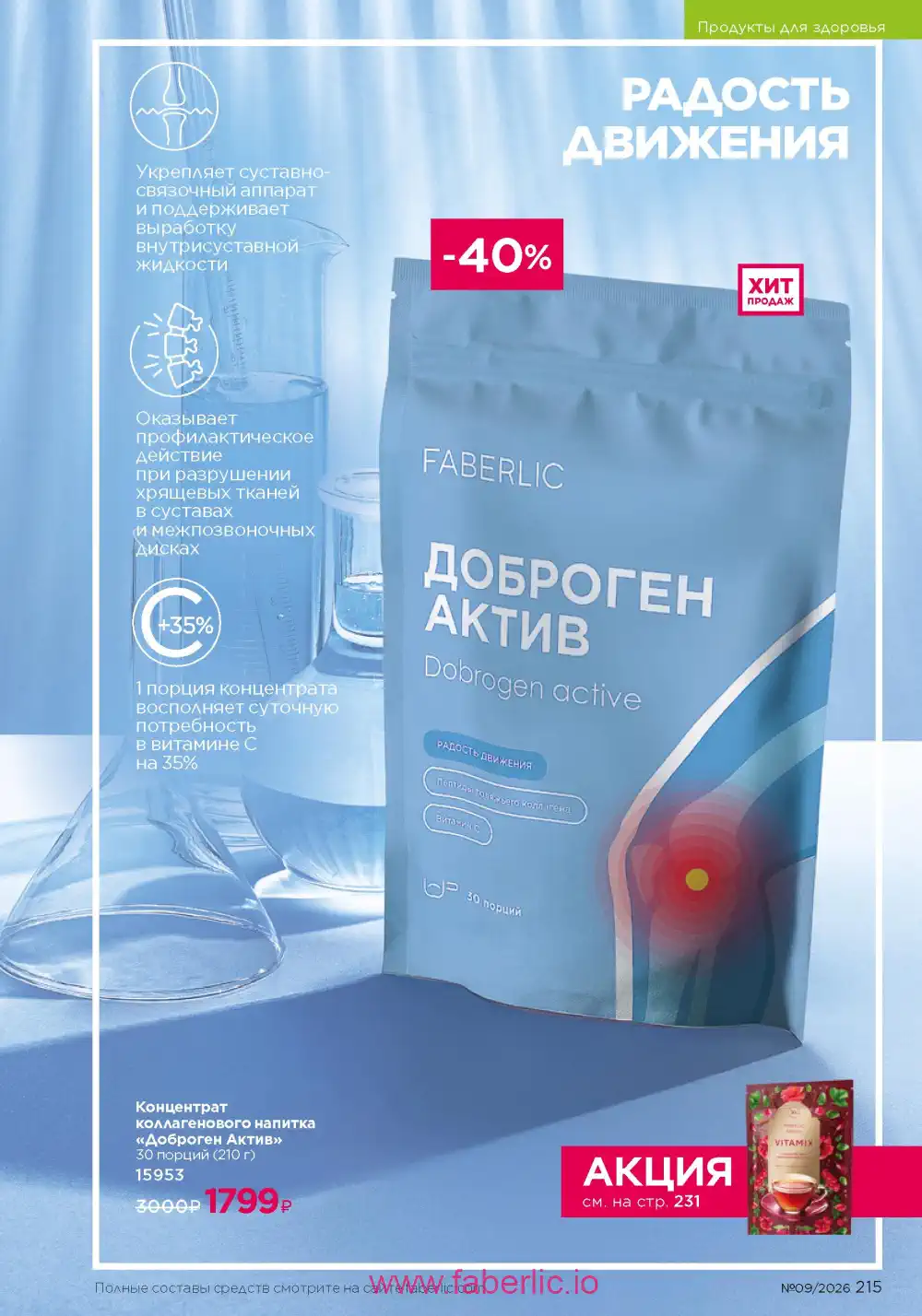 Действующий каталог Фаберлик | Faberlic 2026