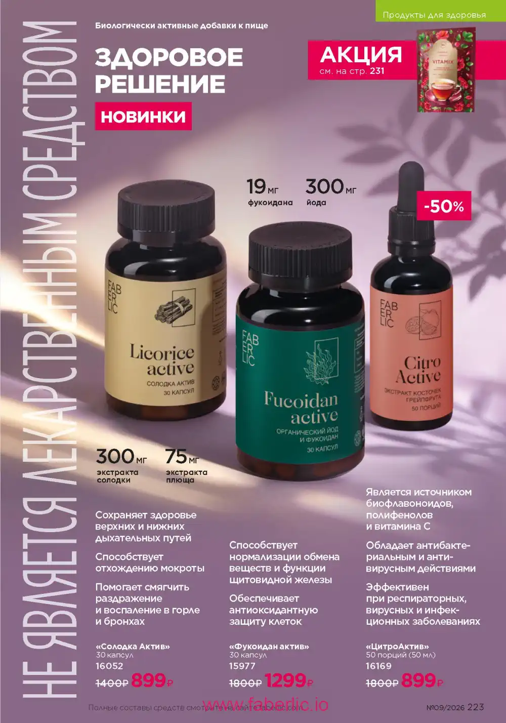 Действующий каталог Фаберлик | Faberlic 2026