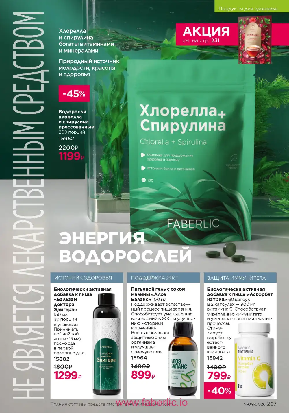 Действующий каталог Фаберлик | Faberlic 2026