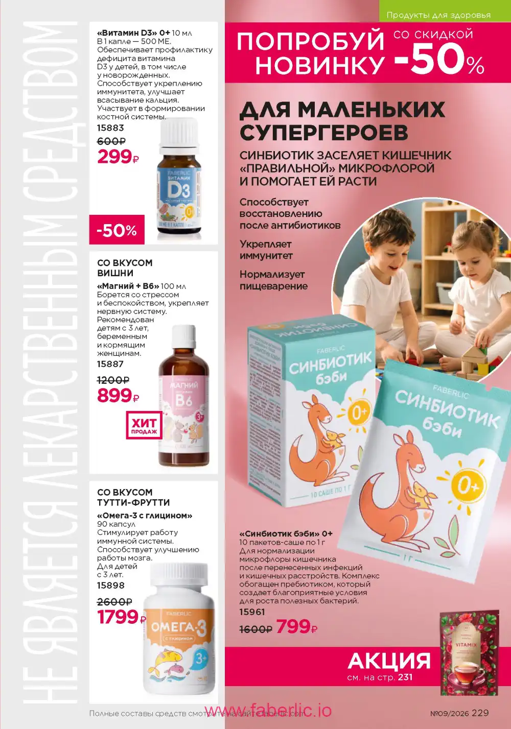 Действующий каталог Фаберлик | Faberlic 2026