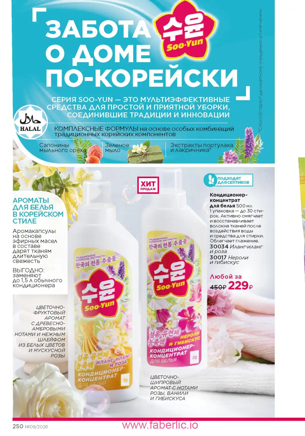 Действующий каталог Фаберлик | Faberlic 2026