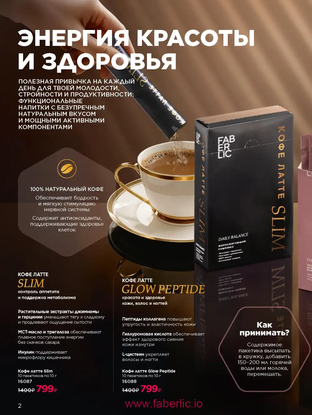 Продукты для здоровья Фаберлик каталог 2025