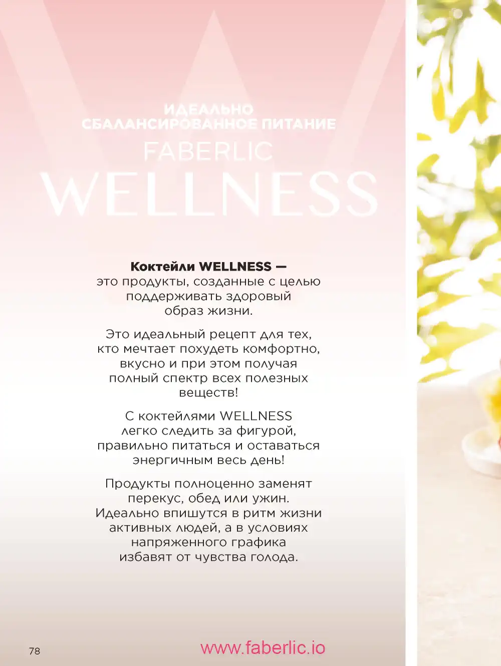 Продукты для здоровья Фаберлик каталог 2025