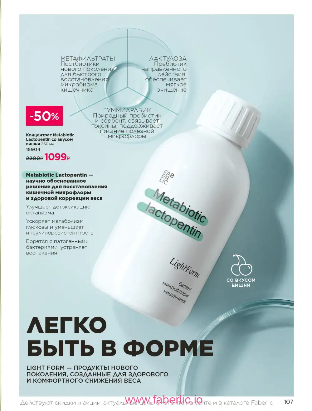 Продукты для здоровья Фаберлик каталог 2025