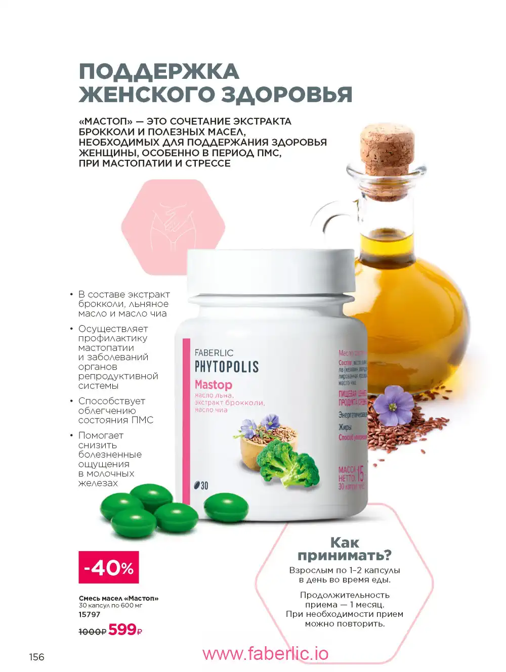 Продукты для здоровья Фаберлик каталог 2025