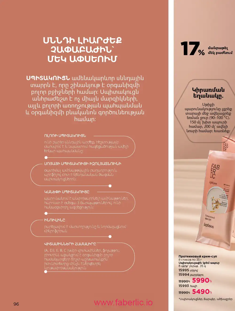 Продукты для здоровья Фаберлик каталог 2026