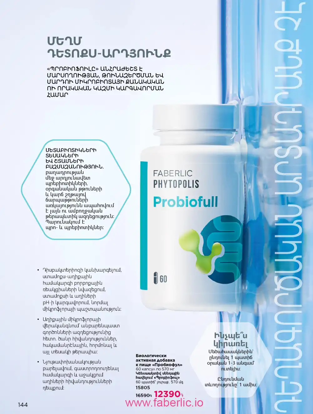 Продукты для здоровья Фаберлик каталог 2026