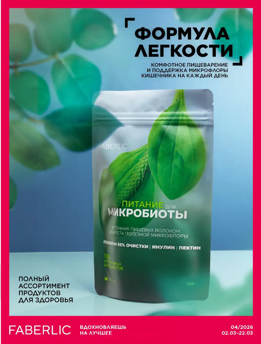 Продукты для здоровья Фаберлик каталог 2026