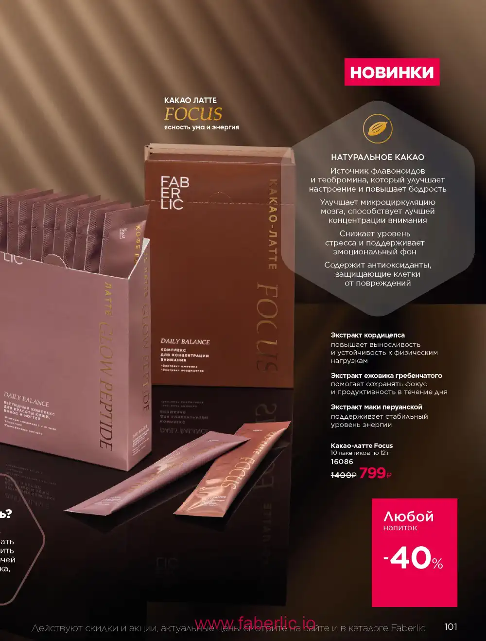 Продукты для здоровья Фаберлик каталог 2026