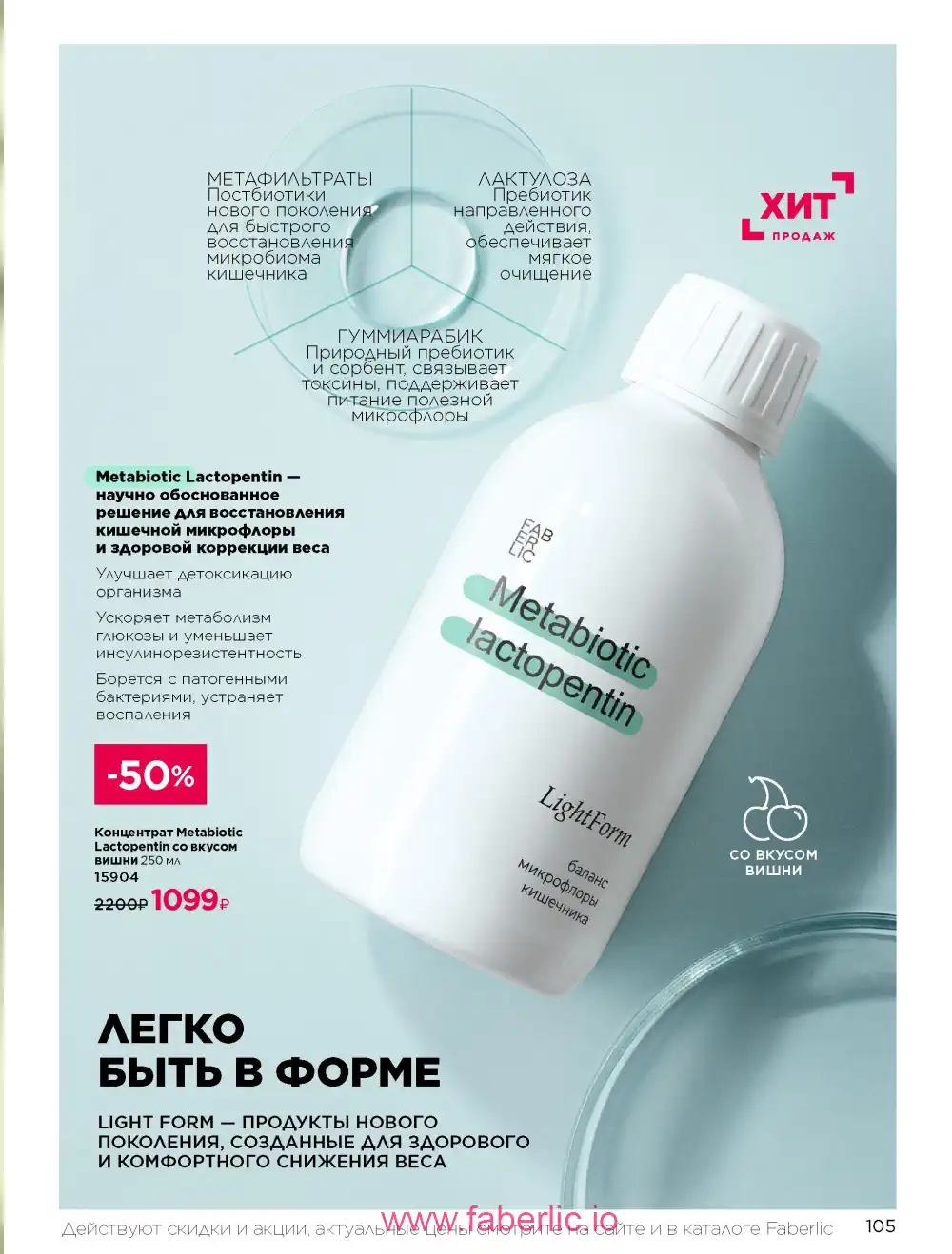 Продукты для здоровья Фаберлик каталог 2026