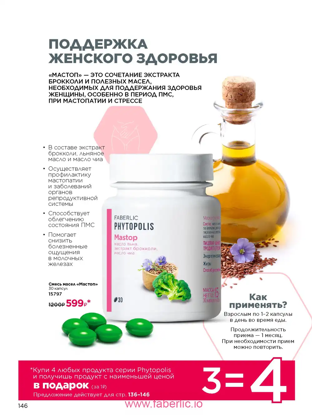 Продукты для здоровья Фаберлик каталог 2026