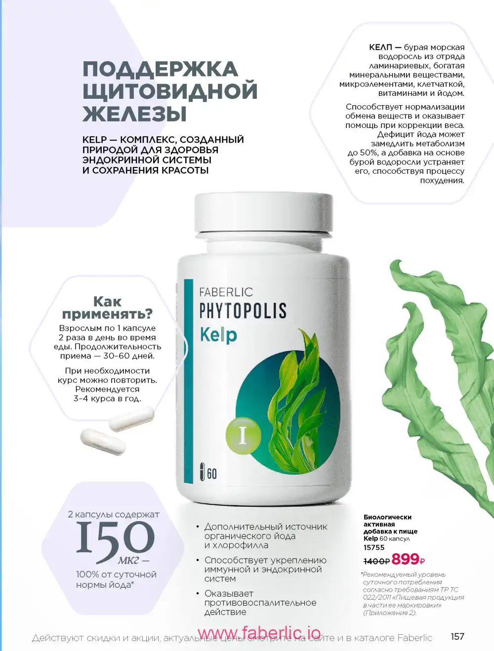 Продукты для здоровья Фаберлик каталог 2026