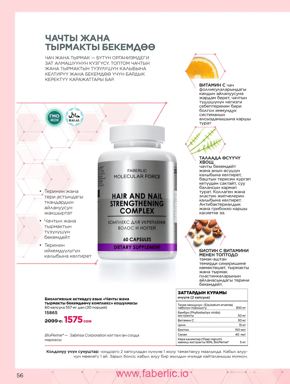 Продукты для здоровья Фаберлик каталог 2026