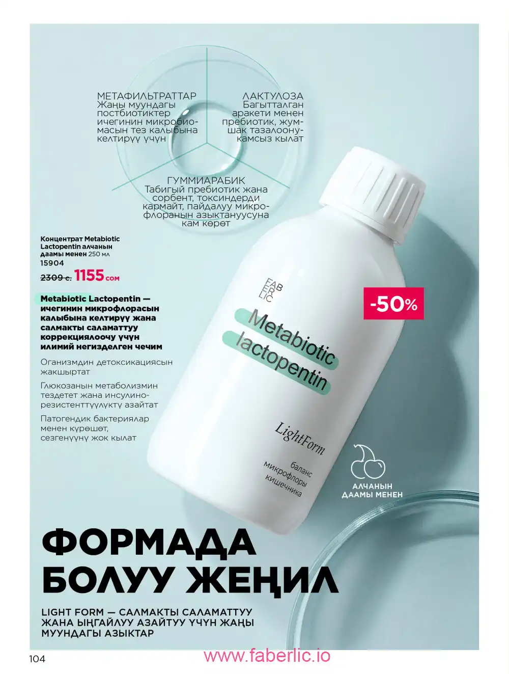 Продукты для здоровья Фаберлик каталог 2026