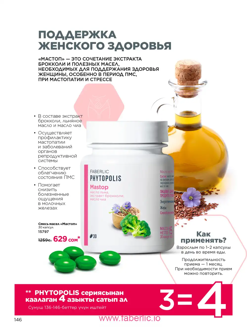 Продукты для здоровья Фаберлик каталог 2026