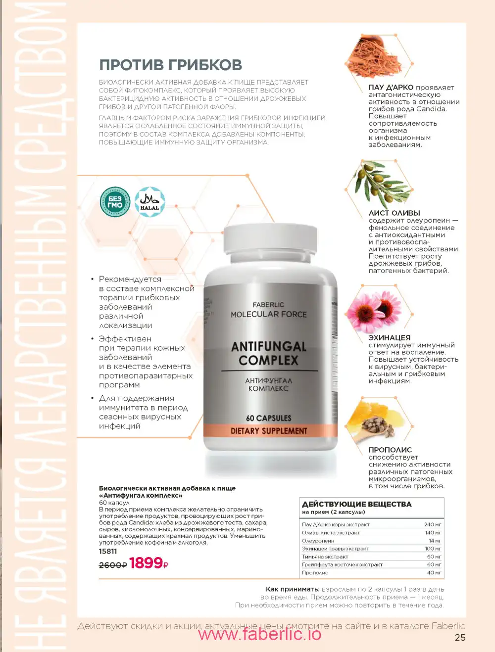 Продукты для здоровья Фаберлик каталог 2026