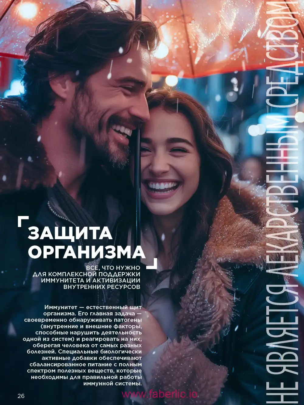 Продукты для здоровья Фаберлик каталог 2026