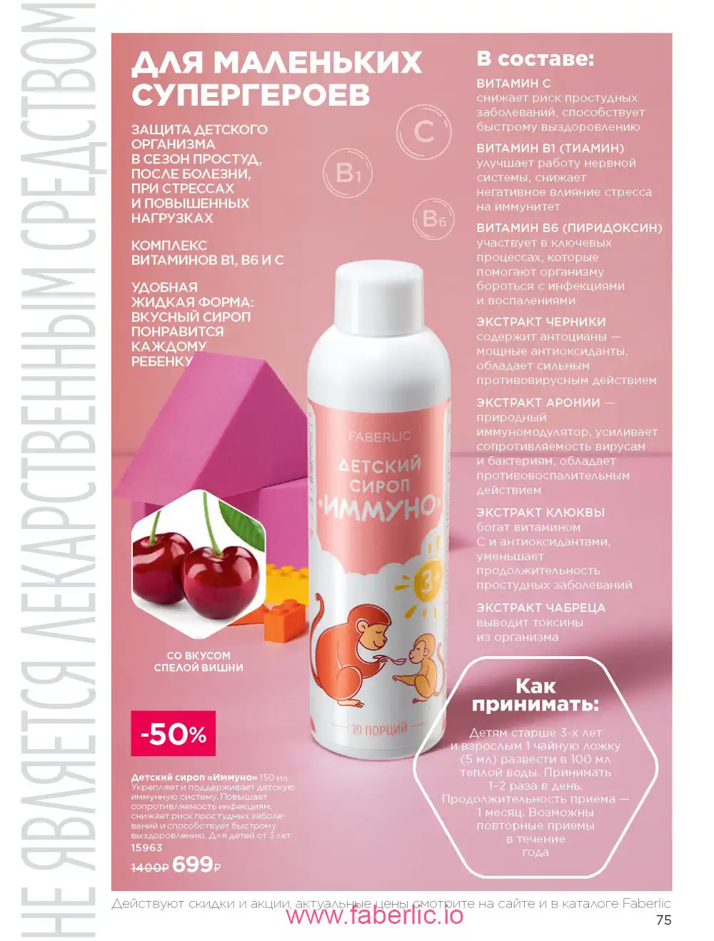 Продукты для здоровья Фаберлик каталог 2026