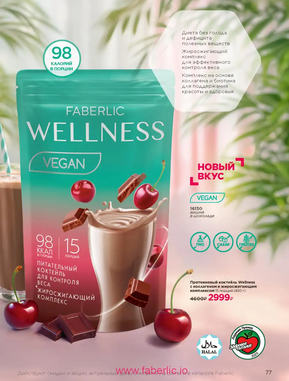 Продукты для здоровья Фаберлик каталог 2026