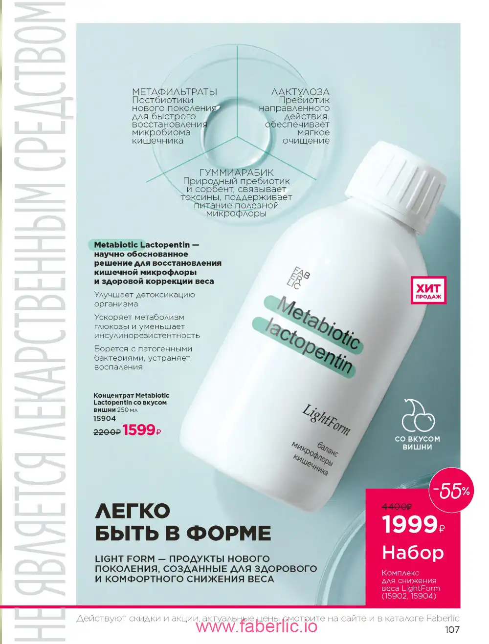 Продукты для здоровья Фаберлик каталог 2026