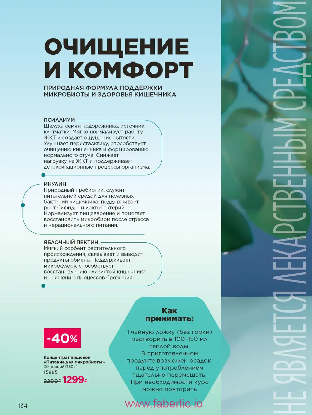 Продукты для здоровья Фаберлик каталог 2026