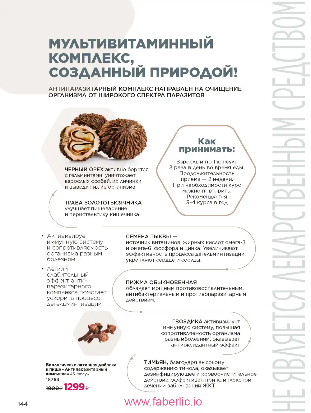 Продукты для здоровья Фаберлик каталог 2026