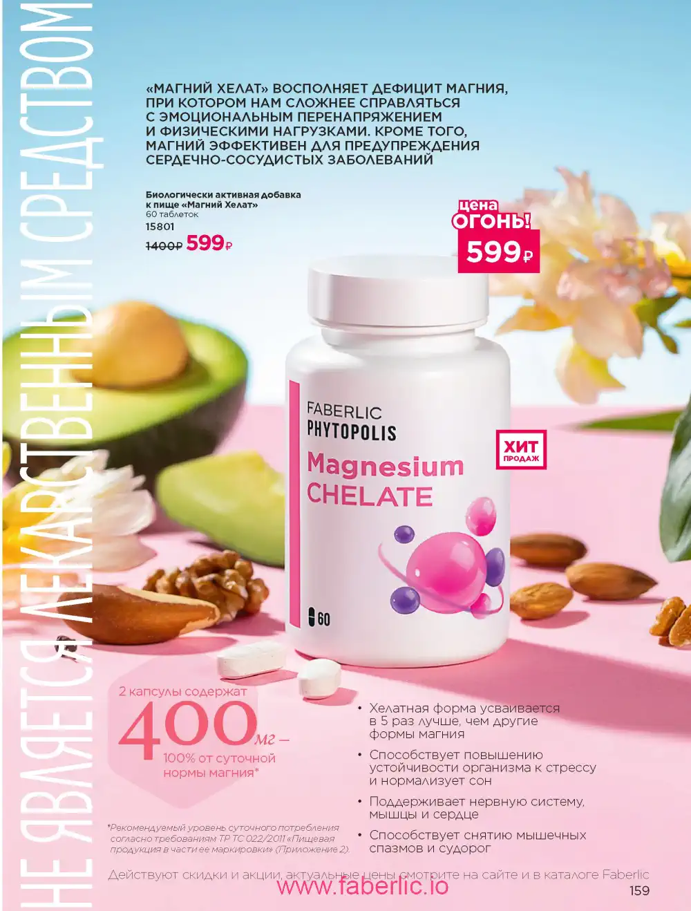 Продукты для здоровья Фаберлик каталог 2026