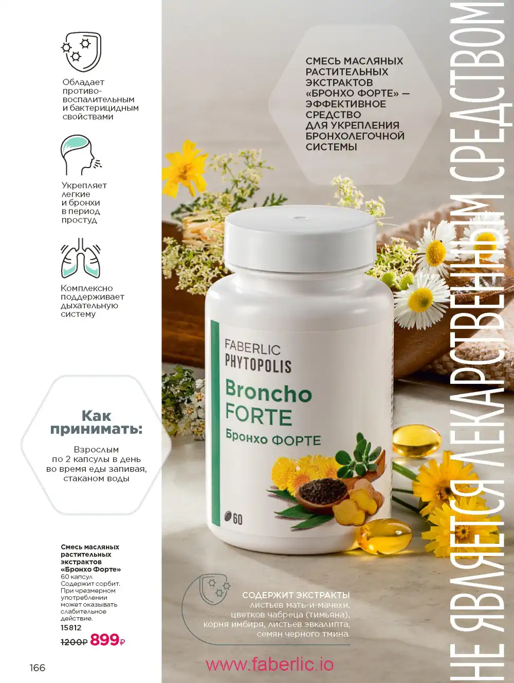 Продукты для здоровья Фаберлик каталог 2026