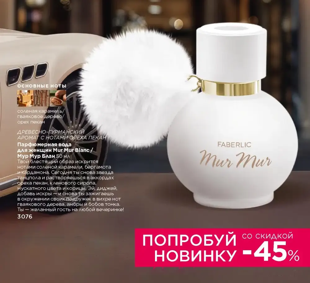 Парфюмерная вода для женщин Mur Mur Blanc