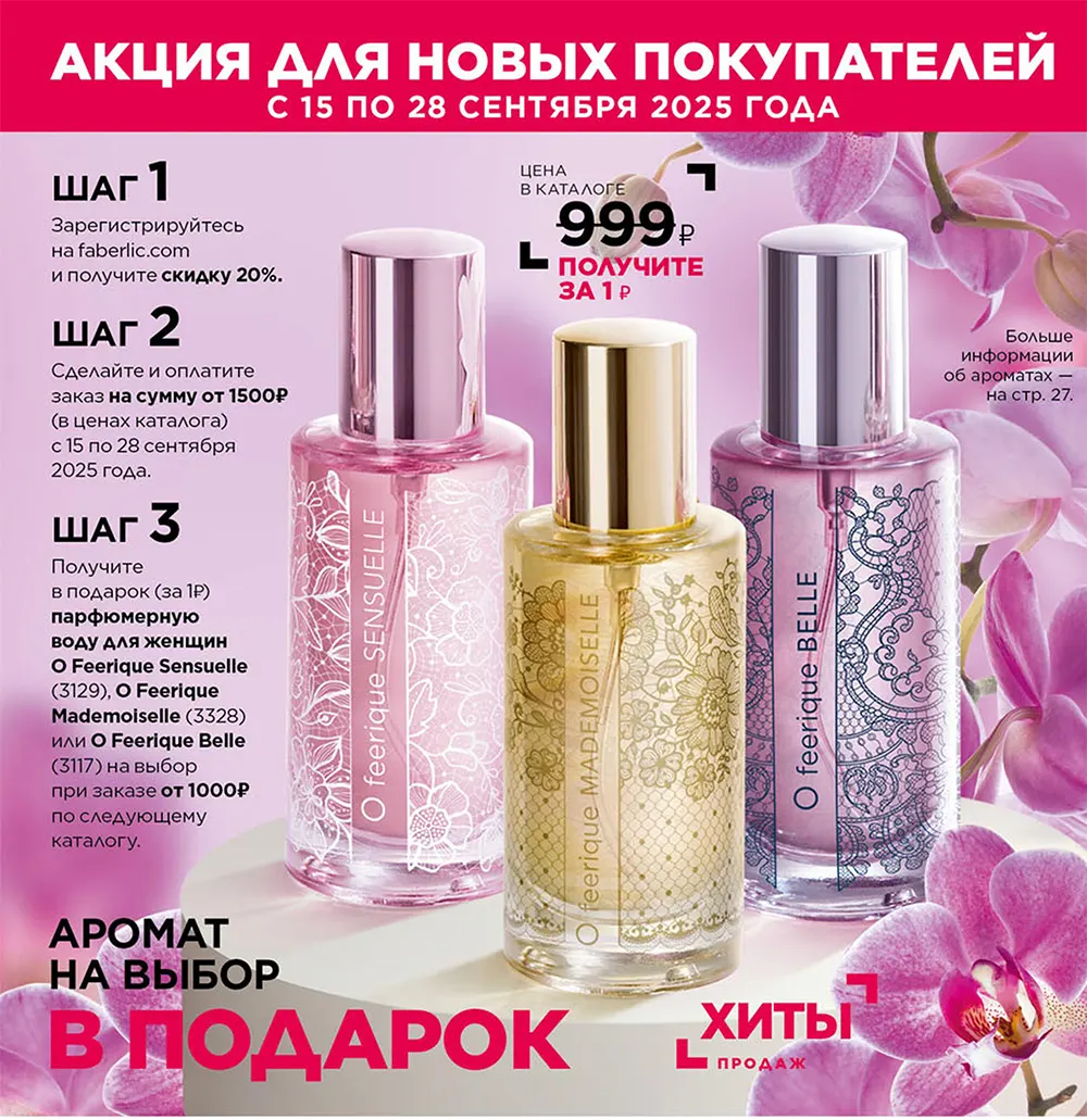 Условия акции для новых покупателей Фаберлик | Faberlic