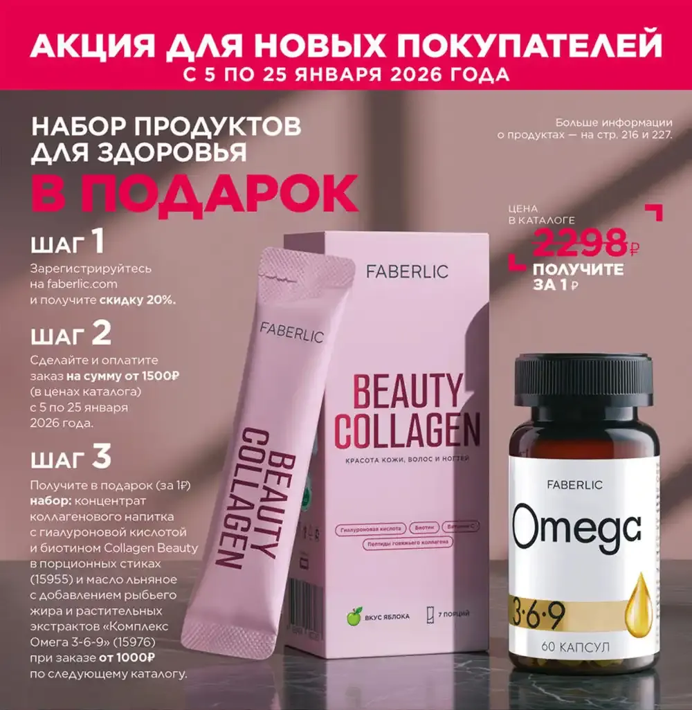 Условия акции для новых покупателей Фаберлик | Faberlic