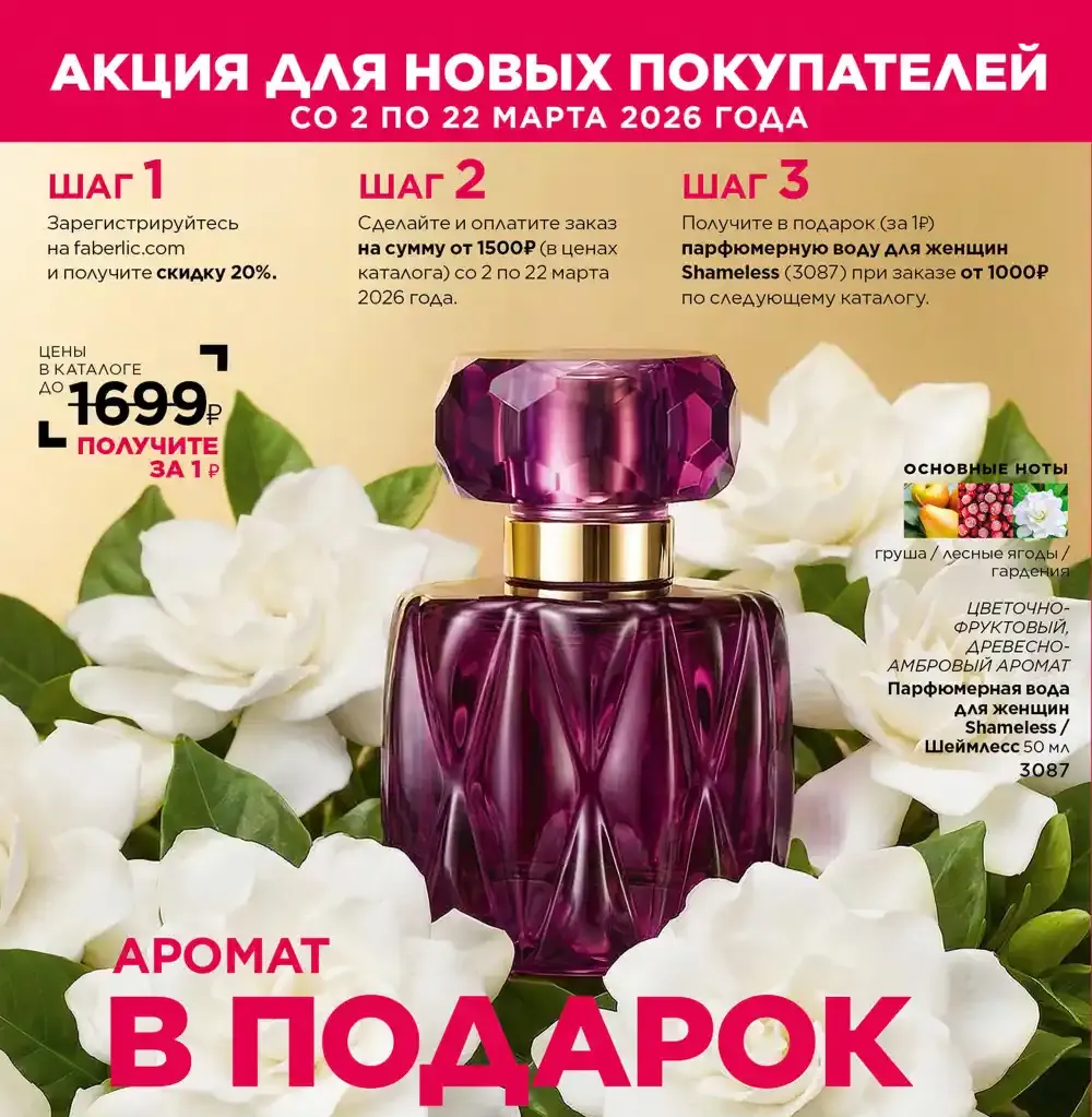 Условия акции для новых покупателей Фаберлик | Faberlic