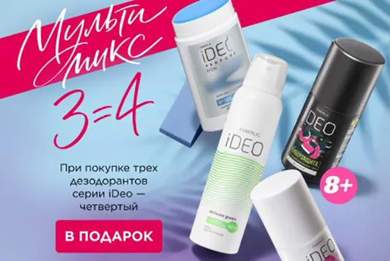 Купи 4 любых дезодоранта по суперцене со скидкой от фаберлик